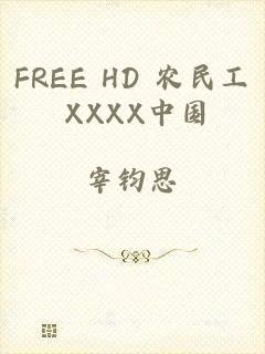FREE HD 农民工 XXXX中国